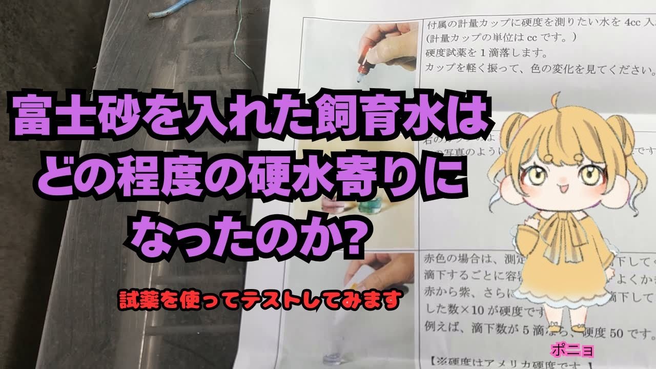 富士砂をろ材にどの程度硬水になってしまうのか? - YouTube