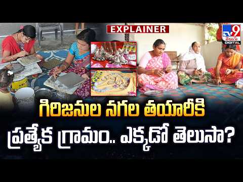 Explainer : గిరిజనుల నగల తయారీకి ప్రత్యేక గ్రామం..ఎక్కడో తెలుసా? - TV9 - TV9
