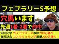 【穴馬います】フェブラリーステークス2026最終予想