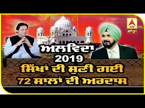 2019 ਵਰ੍ਹੇ ਦੀ ਸਭ ਤੋਂ ਵੱਡੀ ਪ੍ਰਾਪਤੀ KARTARPUR SAHIB ਦਾ ਲਾਂਘਾ |ABP SANJHA|