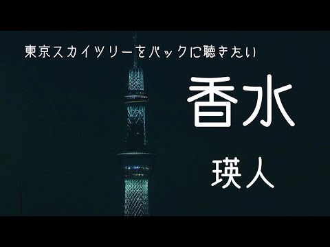 東京スカイツリーをバックに聴きたい「香水」／瑛人 (Cover) - DJ MU-UM feat. Karma