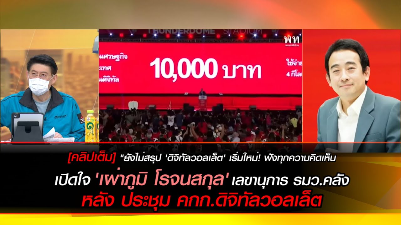 [คลิปเต็ม] "ยังไม่สรุป 'ดิจิทัลวอลเล็ต' เริ่มใหม่!" เปิดใจ 'เผ่าภูมิ โรจนสกุล'