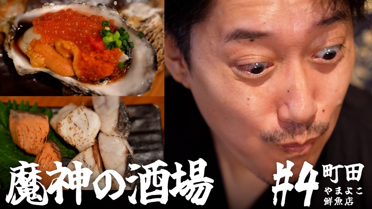 【大衆居酒屋ひとり飲み】東京都町田 「やまよこ鮮魚店」【魔神の酒場 #4】