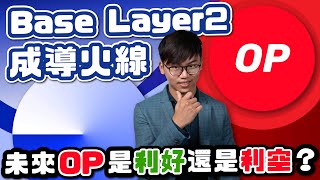 OP Stack 是以太坊的未來？丨ZK Stack 有競爭力嗎丨Base 鏈 Layer 2 大利好 Optimistic？丨OP stack 發展超級鏈丨zkSync 發展 Layer 3丨廣東話