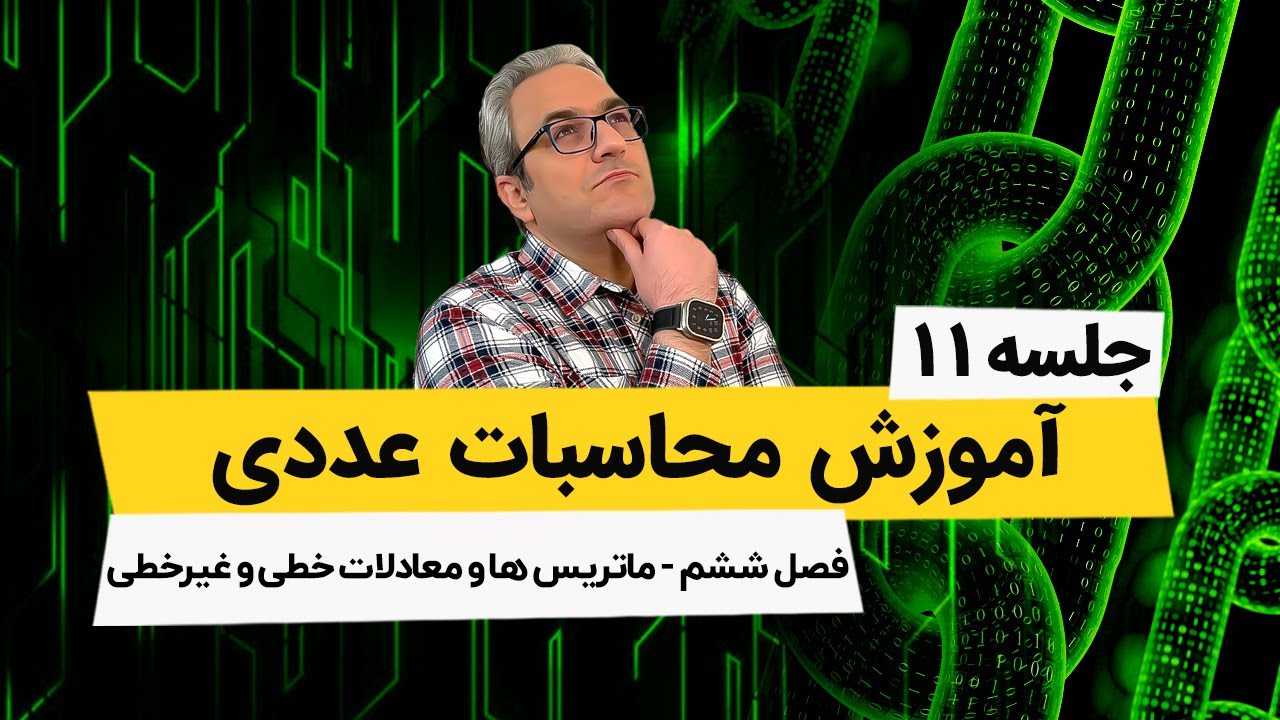 محاسبات عددی - ماتریسها و روش گاوس - سایدل - جلسه یازدهم