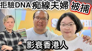 痴線夫婦「香港被捕」‼️拒驗DNA❗️「流離歐洲」犯法行為「影衰香港人」‼️