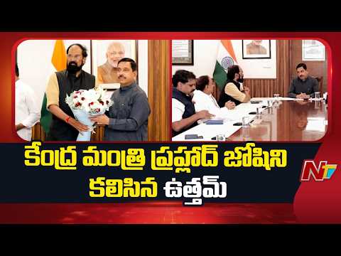 కేంద్రమంత్రి ప్రహ్లాద్ జోషిని ధాన్యం కొనుగోలు లక్ష్యం పెంచాలని కోరిన ఉత్తమ్ | Uttam Kumar Reddy |NTV - NTVTELUGU