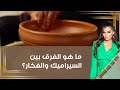 ما هو الفرق بين السيراميك والفخار 