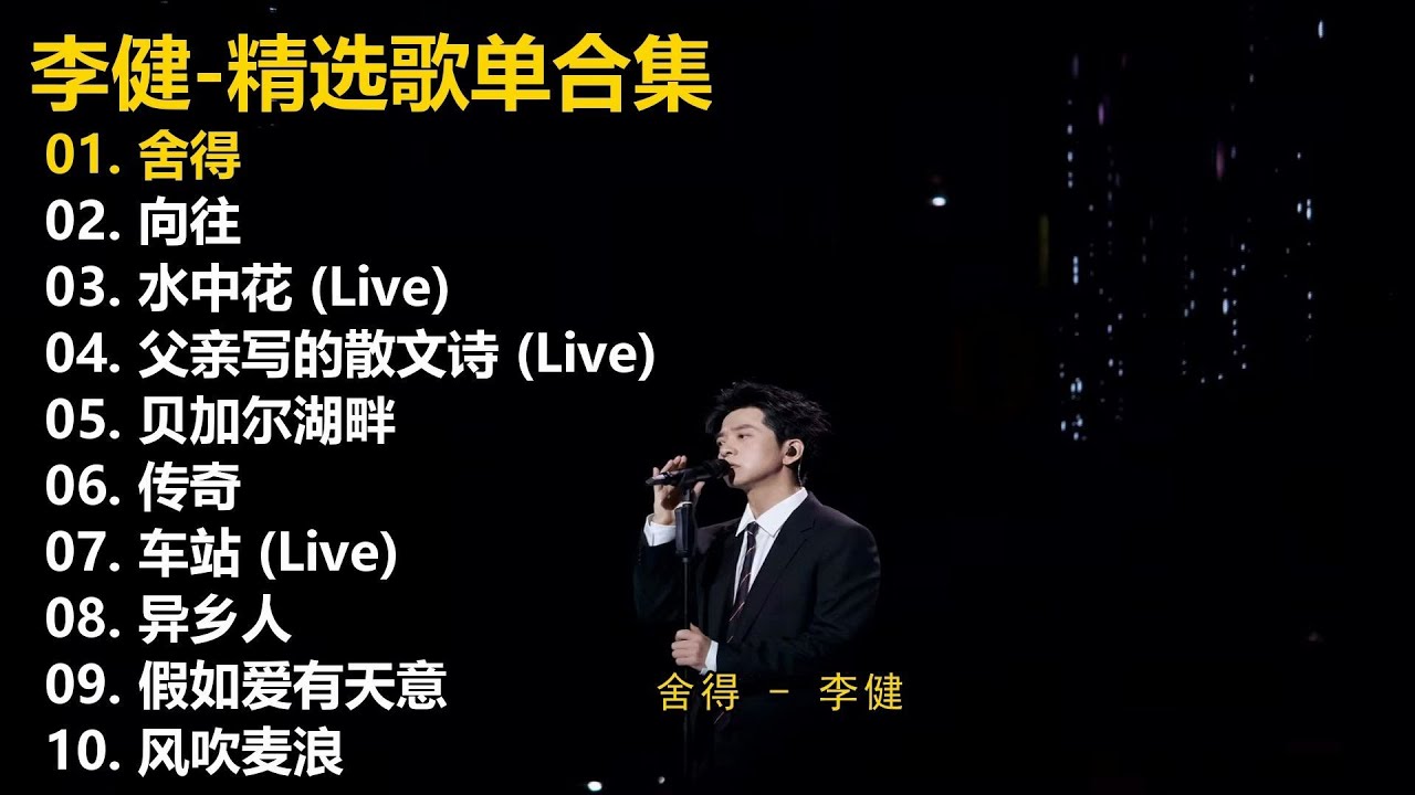 【李健】精选歌单合集《舍得》《向往》《水中花 Live》《父亲写的散文诗 Live》《贝加尔湖畔》《传奇》《车站 Live》《异乡人》《假如爱 ...