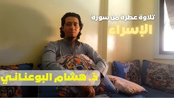 هشام البوعناني - القرآن الكريم سورة الإسراء من الآية 9 إلى الآية 15