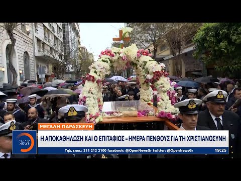 Μεγάλη Παρασκευή: Η
