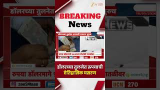 Dollar Rate | डॉलरच्या तुलनेत रुपयाची ऐतिहासिक घसरण | Zee24Taas