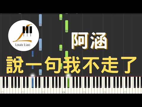 說一句我不走了 (簡譜版) - 阿涵