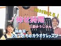 ♪倖せ時雨 三里ゆうじさん 絶対歌える!編曲家タカマサキのカラオケレッスン