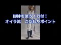 日本人は格好から♫脚絆を使う！取付！オイラ流　こだわりポイント❣️