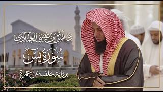سورة يس | د.أنس العمادي | برواية خلف عن حمزة
