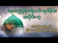 ရဝါန်ဂီးဗယာန်အပိုင်း၃|ဗယာန်2025|Rafiq Myanmar