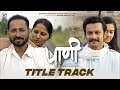Paani Title Track Ft Nagdarwadi Paani Shankar Mahadevan Addinath Kothare Hanumant Kendre