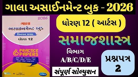 👉Std-12 સમાજશાસ્ત્ર | વિભાગ-A/B/C/D/E | Paper-2 | ગાલા અસાઈનમેન્ટ 2026 |  solution | Board exam 2026