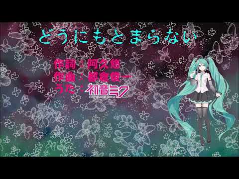 【初音ミクNT】※昭和歌謡※ どうにもとまらない / 山本リンダ 【Piapro Studio NT】