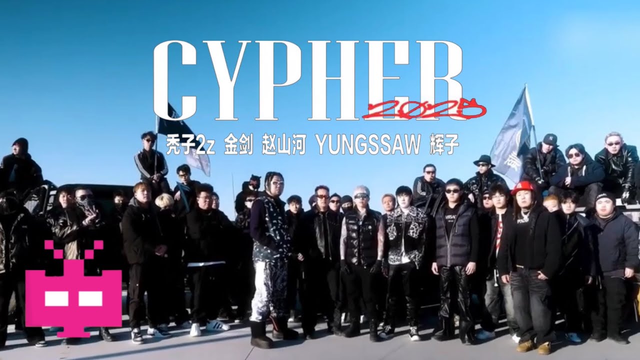 北京广顺社团 【广顺2025CYPHER】
