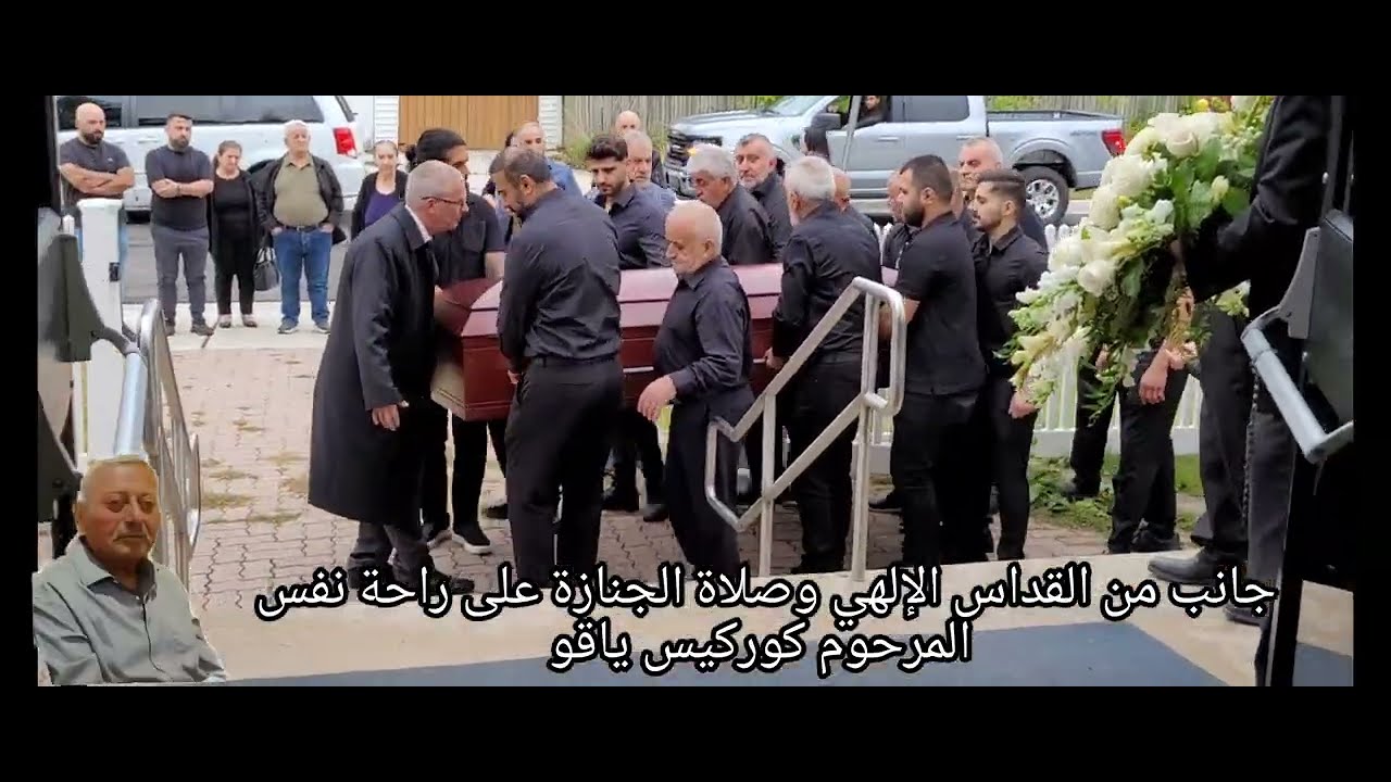 جانب من القداس الإلهي وصلاة الجنازة على المرحوم كوركيس ياقو في كنيسة مار يوسف  لندن . اونتاريو 