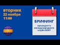 #KENT_CLUB​​​​​​​​​​​| Брифинг с Президентом 22 11 22