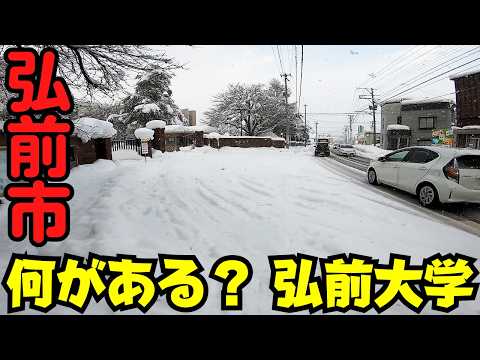 【青森県弘前市】 こんなに静か？ 弘前大学 休業中のキャンパスと周辺 【青森唯一の国立大学】