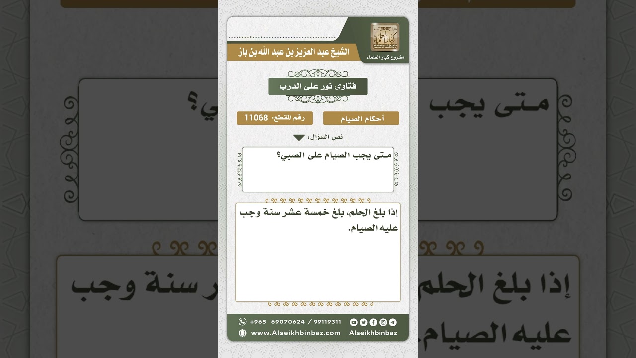 11068 - وقت وجوب الصيام على الصبي - نور على الدرب