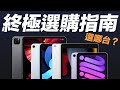 iPad 四台怎麼選？直上 iPad Pro？還是去買台 iPad 9？一次看懂這樣買！