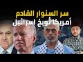محتجزة اسرائيلية تكشف عن سر قادم وضابط مخابرات يتحدث عن وعد السنوار في غزة وامريكا توبخ اسرائيل