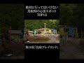 【 絶対行くな 】鳥取県の心霊スポットランキング TOP10 #shorts