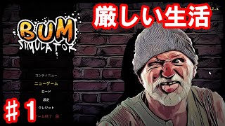 変わった相棒と生活するゲーム【Bum Simulator】#1