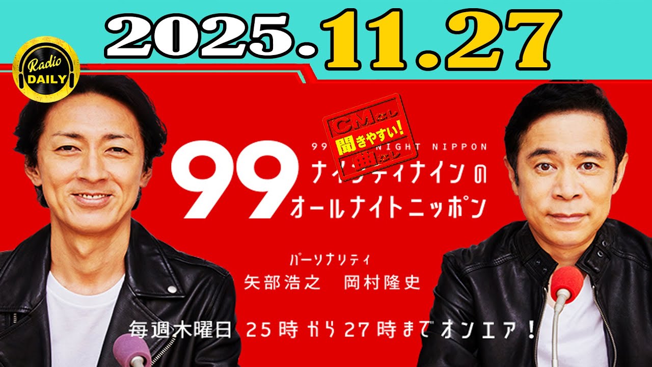 「CMなし」ナインティナインのオールナイトニッポン 2025年11月27日