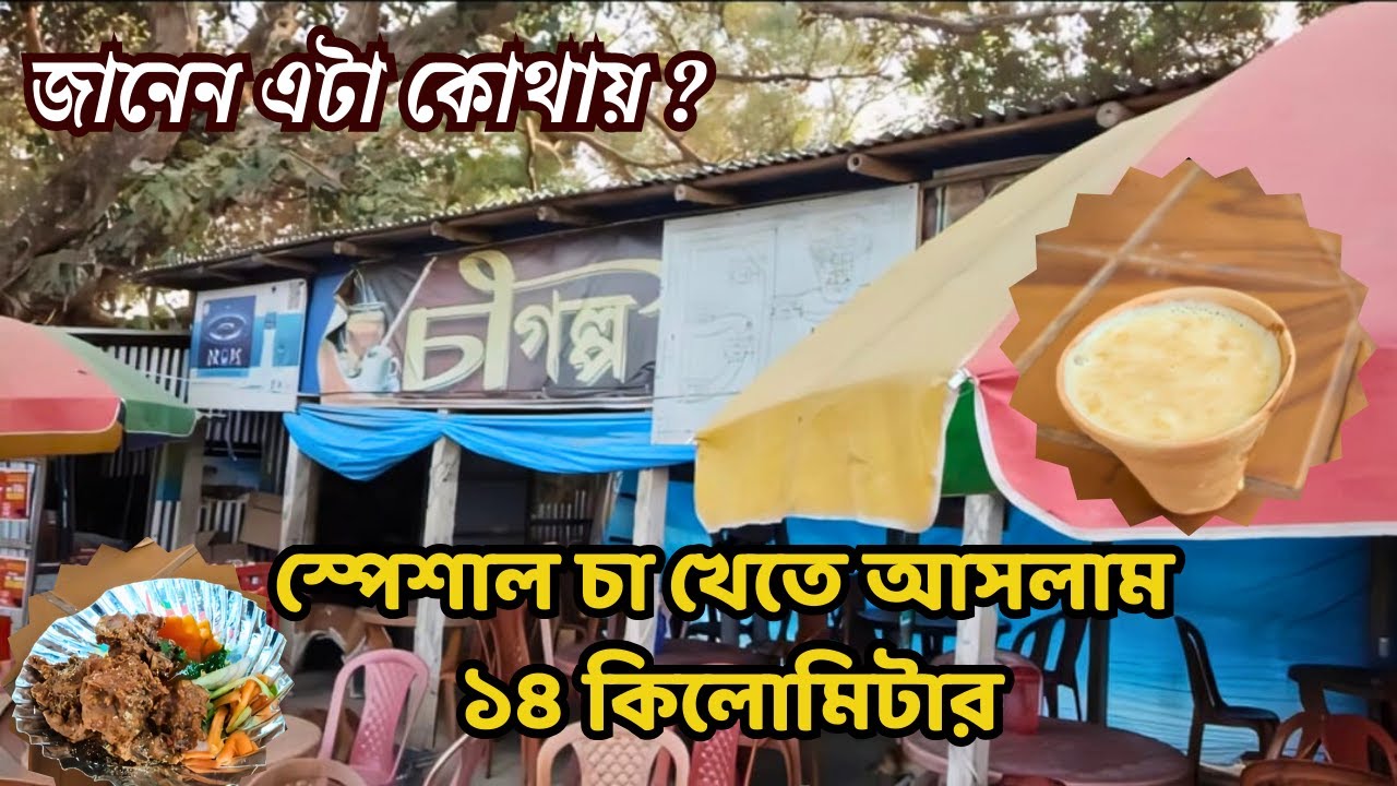 আজ স্পেশাল চায়ের খোঁজে বেরিয়ে পড়লাম || চা গল্প চায়ের আড্ডা || Special Tea