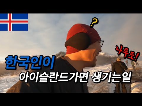 #68 아이슬란드 / 한국인이 아이슬란드가면 생기는 일