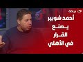 أحمد جلال يفجرها أحمد شوبير يصنع القرار في النادي الأهلي وله دور كبير في ملف الكرة ومحمود شوقي يرد 