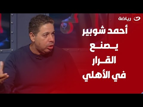 أحمد جلال يفجرها أحمد شوبير يصنع القرار في النادي الأهلي وله دور كبير في ملف الكرة ومحمود شوقي يرد 