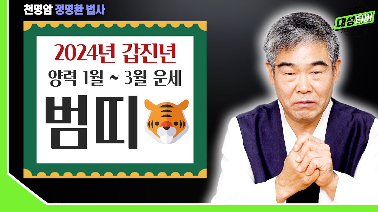 [대성TV📺] 2024년 갑진년 1월부터 3월까지 범띠는 어떤 한 해를 보낼까? 【경기광주 용한 무당 천명암 법사 정명환 ...