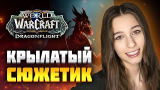 🔥Сюжет драконов! Прохожу на стриме! World of Warcraft: Dragonflight