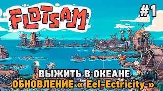 Flotsam #1 Выжить в океане (обновление "Eel-Ectricity")