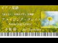 アメイジング・グレイス/手嶌葵『ほどなく、お別れです』主題歌/ピアノソロ【楽譜配信中】