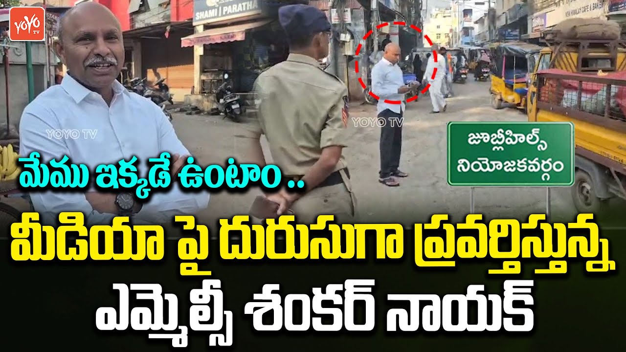 రెచ్చగొట్టకండి .. వీడియో ఎందుకు తీస్తున్నారు MLC Shankar Nayak Fires On Media | YOYO TV Channel