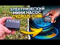 Электрический мини велонасос Cycplus Cube