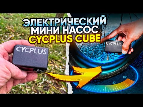 Видео: Электрический мини велонасос Cycplus Cube