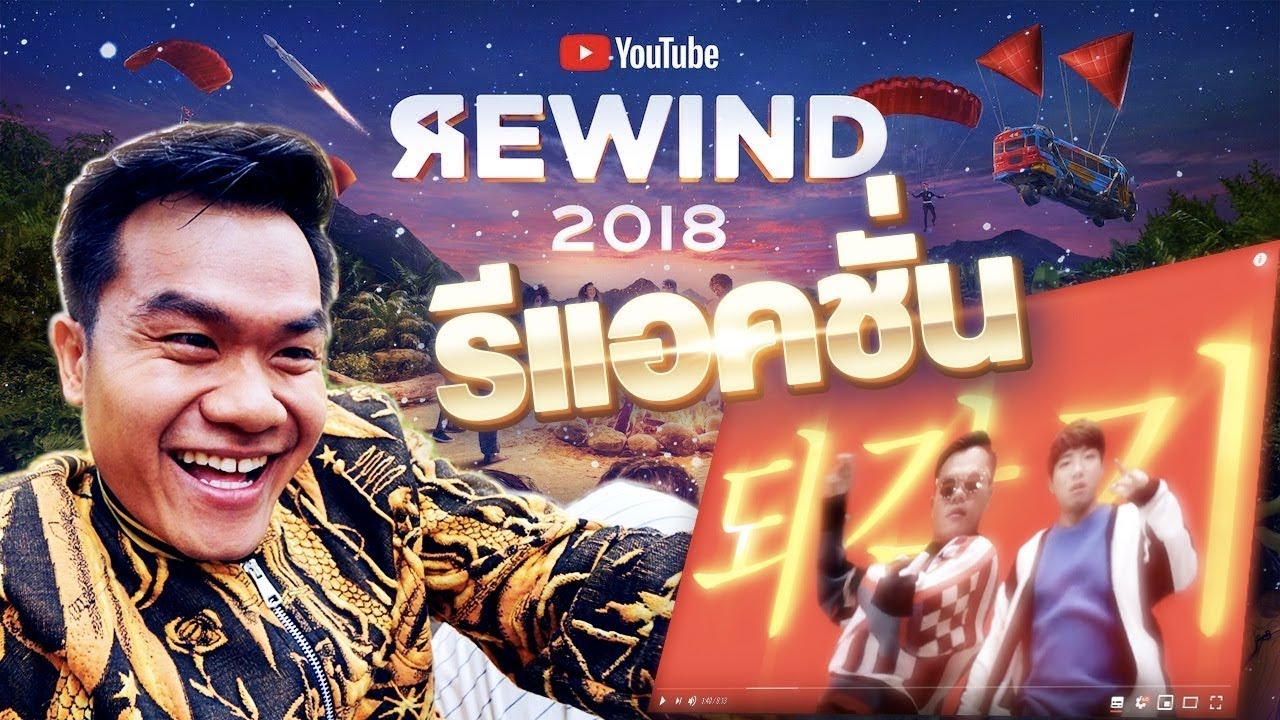 รีแอคชั่น เมื่อเห็นตัวเองใน Youtube Rewind | Bie The Ska