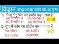 विज्ञान Important science agniveer 2026 agniveer science questions 2026 agniveer science important