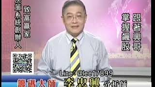 20181003 1700 李忠興 籌碼大師