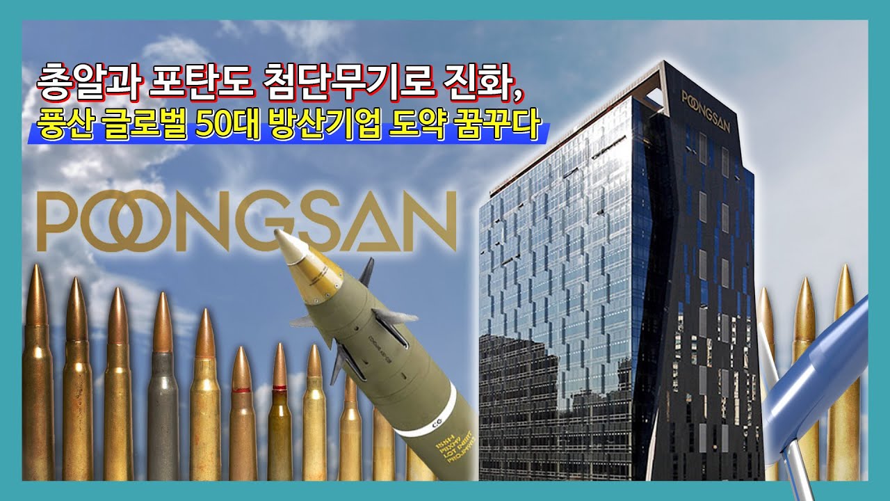 총알 포탄도 첨단무기로 진화, 풍산 글로벌 50대 방산기업으로 간다 [이슈톡톡] - YouTube