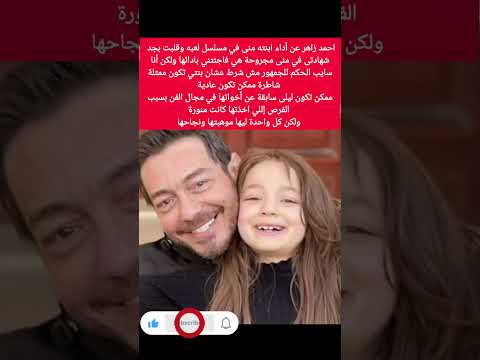 احمد زاهر عن أداء ابنته منى في مسلسل لعبة وقلبت بجد  اكسبلور ترند